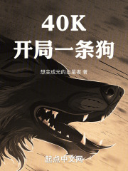 40K：開局一條狗