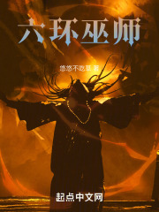 六環巫師