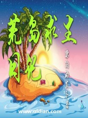 荒島求生日記