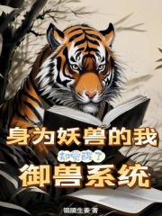 身為妖獸的我卻覺醒了禦獸係統