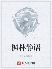楓林靜語