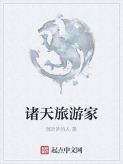 諸天旅遊家