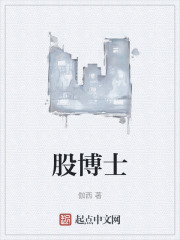 股博士