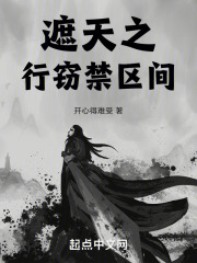 遮天之行竊禁區間