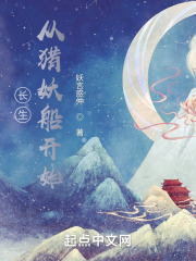 長生從獵妖船開始
