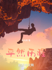 平然歷程