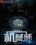無限傳奇之機械師