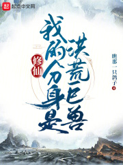 我在妖獸世界有具分身