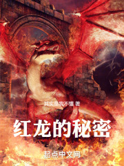 紅龍的秘密