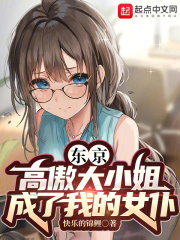 東京：高傲大小姐成了我的女仆