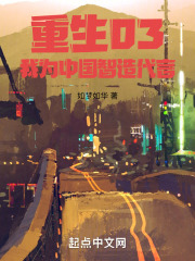 重生03，我為中國智造代言