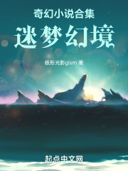 奇幻小說合集：迷夢幻境