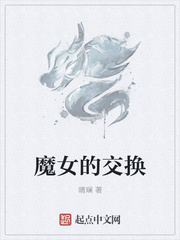 魔女的交換