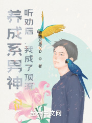 養成係男神：聽勸後，我成了頂流