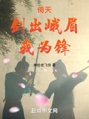 倚天：劍出峨眉我為鋒