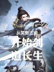從笑傲江湖開始劍道長生