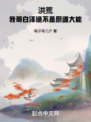 洪荒：我哥白澤絕不是廚道大能