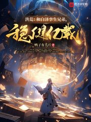 洪荒：和白澤孿生兄弟，穩健億載