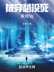 被穿越沒死來修仙