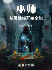 巫師：從屬性欄開始全能