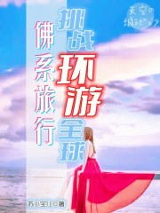佛係旅行：挑戰環遊全球