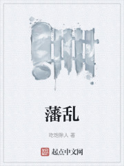 藩亂