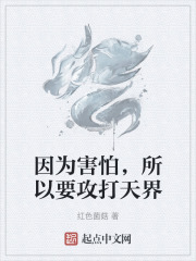因為害怕，所以要攻打天界