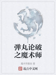 彈丸論破之魔術師
