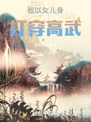 我以女兒身打穿高武