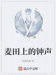 麥田上的鐘聲