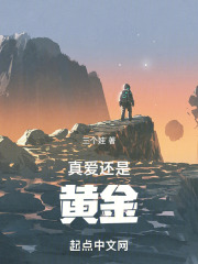 真愛還是黃金