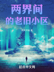 兩界間的老舊小區