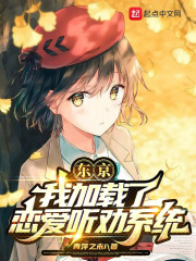 東京：我加載了戀愛聽勸係統