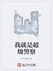 我就是超級警察