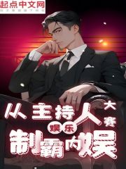 娛樂：從主持人大賽製霸內娛