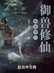 茍在宗門禦獸修仙