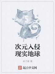 次元入侵現實地球