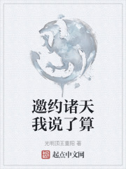 邀約諸天我說了算