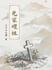 光宗耀祖！！