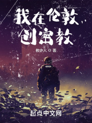 我在倫敦創密教