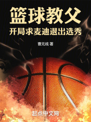 籃球教父：開局求麥迪退出選秀