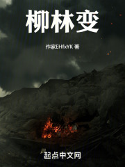 柳林變