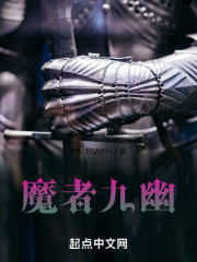 魔者九幽