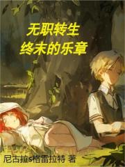 無職轉生終末的樂章