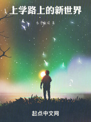 上學路上的新世界