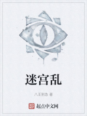 迷宮亂