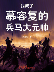 我成了慕容復的兵馬大元帥