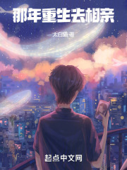 那年重生去相親