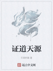 證道天源
