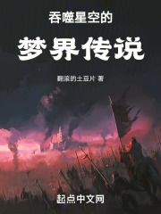 吞噬星空的夢界傳說
